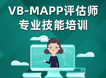 VB-MAPP评估师专业技能培训