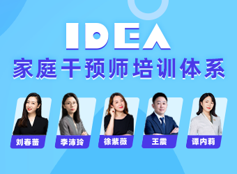 IDEA·家庭干预师培训体系 【指南针计划】